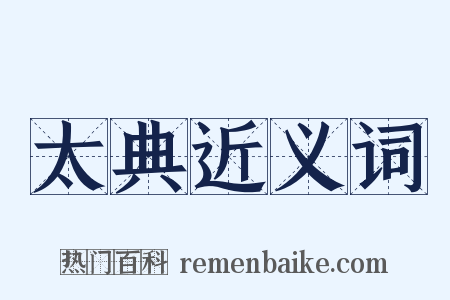 太典近义词是什么意思的图片